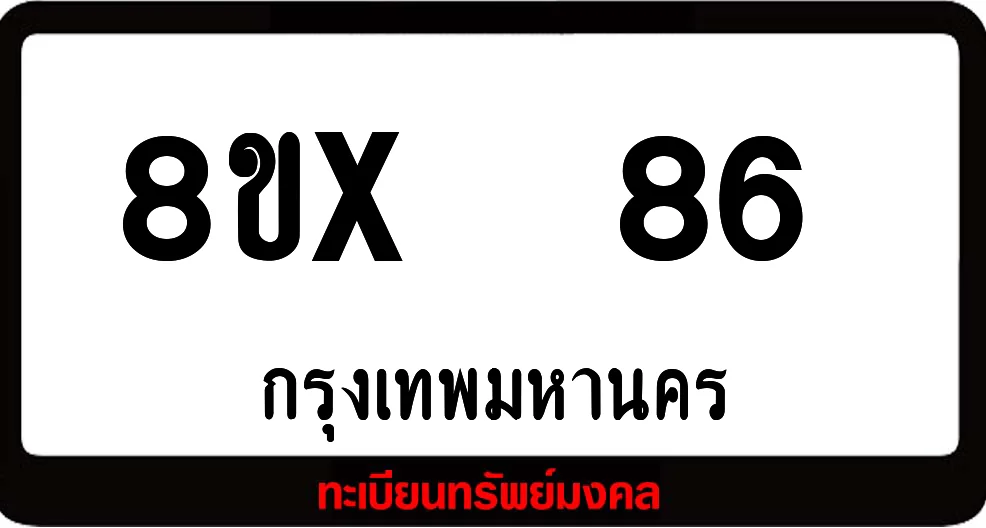 8ขx 86 ทะเบียนรถสวย ล็อคทะเบียนรถ เลขสวย เลขมงคล 8ขx 86 ทะเบียนรถสวย ล็อคทะเบียนรถ เลขสวย เลขมงคล