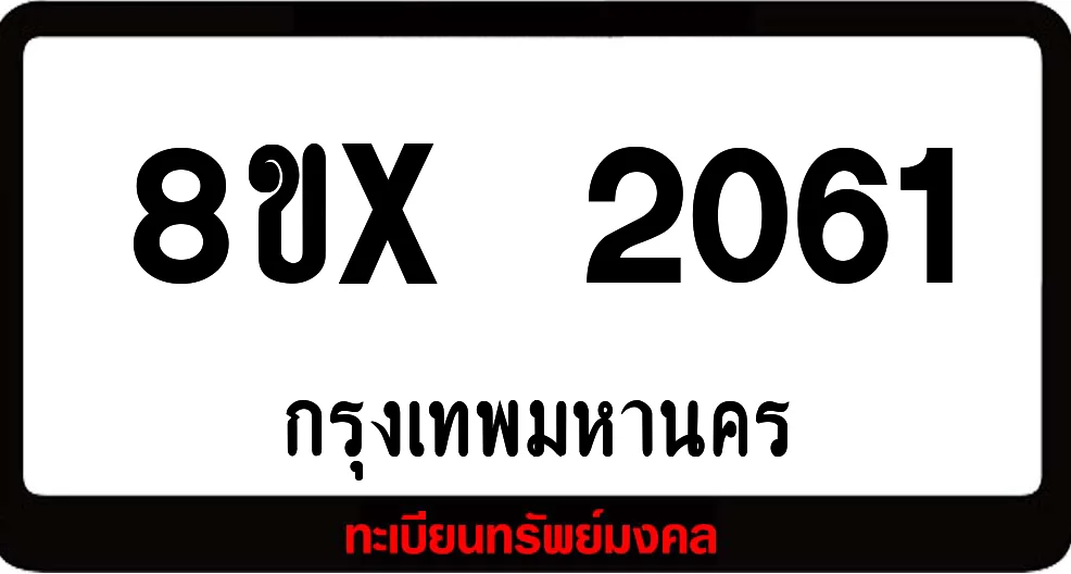 8ขx 2061 จำหน่าย ทะเบียนรถสวย ล็อคทะเบียนรถ เลขสวย เลขมงคล 8ขx 2061 จำหน่าย ทะเบียนรถสวย ล็อคทะเบียนรถ เลขสวย เลขมงคล