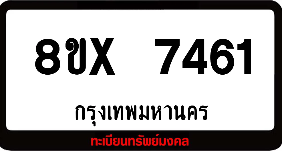 8ขx 7461 ทะเบียนรถสวย ล็อคทะเบียนรถ เลขสวย เลขมงคล 8ขx 7461 ทะเบียนรถสวย ล็อคทะเบียนรถ เลขสวย เลขมงคล