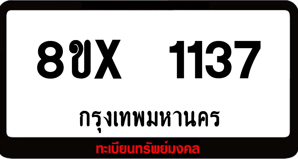 8ขx 1137 จำหน่ายทะเบียนรถสวย ล็อคทะเบียนรถ เลขสวย เลขมงคล 8ขx 1137 จำหน่ายทะเบียนรถสวย ล็อคทะเบียนรถ เลขสวย เลขมงคล