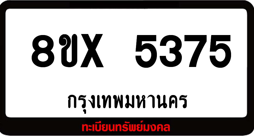8ขx 5375 จำหน่ายทะเบียนรถ ล็อคทะเบียนรถ เลขสวย เลขมงคล 8ขx 5375 จำหน่ายทะเบียนรถ ล็อคทะเบียนรถ เลขสวย เลขมงคล