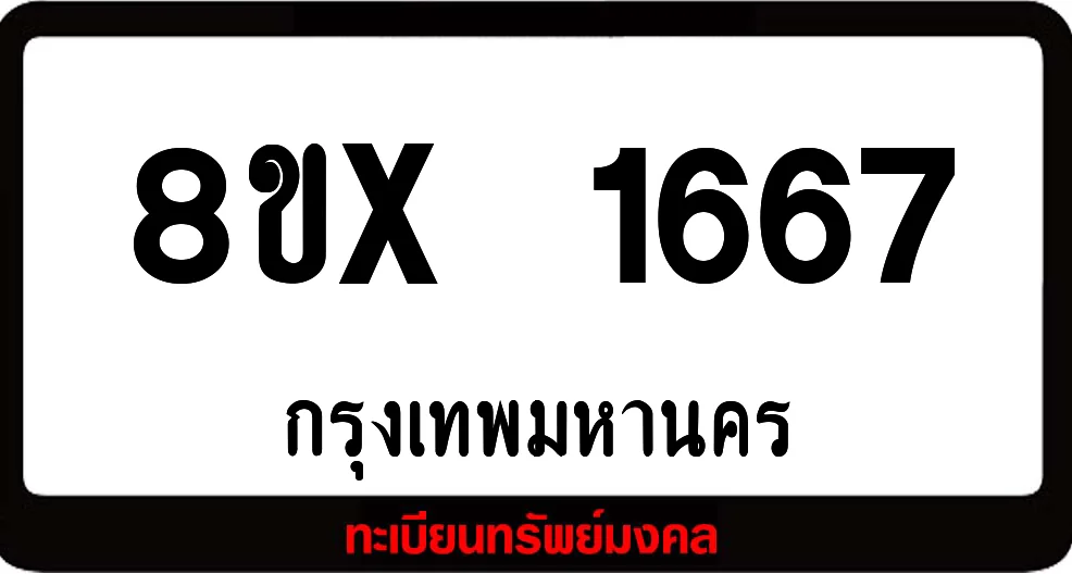 8ขx 1667 จำหน่าย ทะเบียนรถสวย ล็อคทะเบียนรถ เลขสวย เลขมงคล 8ขx 1667 จำหน่าย ทะเบียนรถสวย ล็อคทะเบียนรถ เลขสวย เลขมงคล
