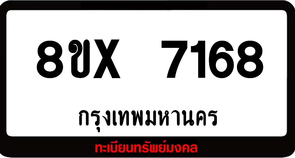 8ขx 7168 ทะเบียนรถสวย ล็อคทะเบียนรถ เลขสวย เลขมงคล 8ขx 7168 ทะเบียนรถสวย ล็อคทะเบียนรถ เลขสวย เลขมงคล