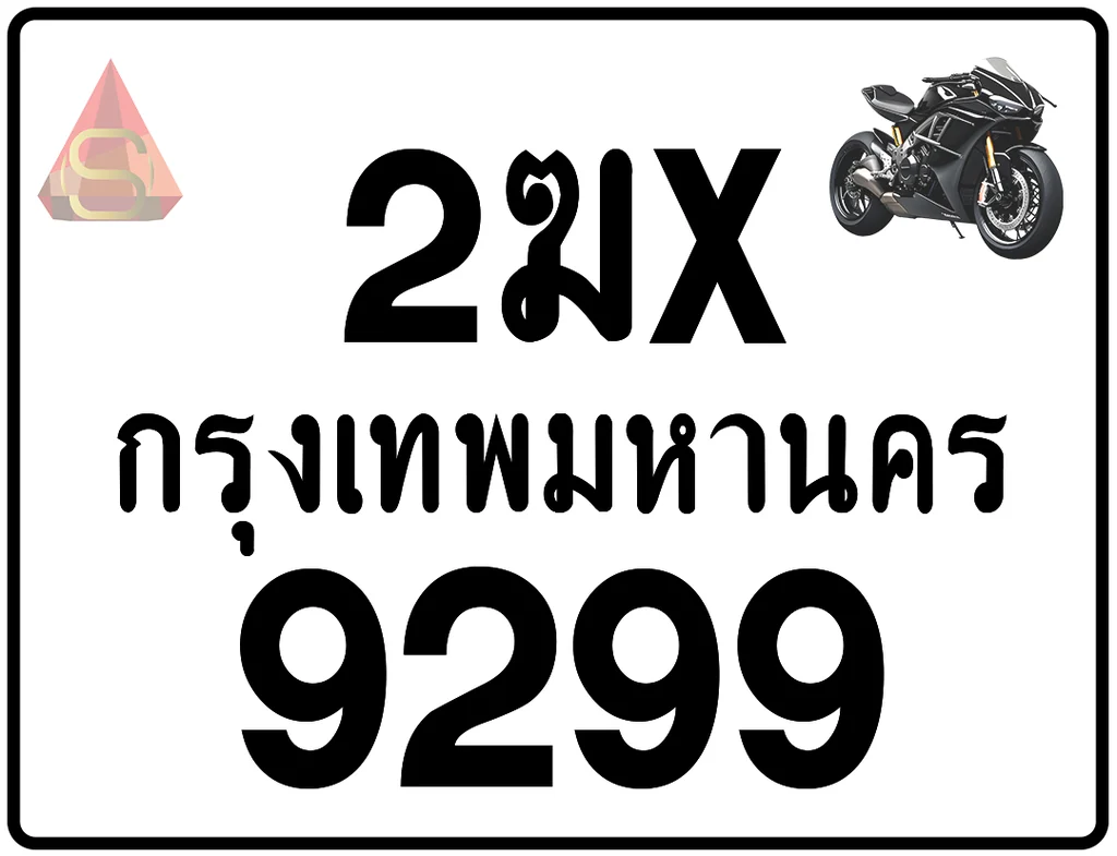 2ฆx 9299 ทะเบียนรถมอเตอร์ไซค์ เลขสวย ป้ายแท้จากกรมขนส่ง 2ฆx 9299 ทะเบียนรถมอเตอร์ไซค์ เลขสวย ป้ายแท้จากกรมขนส่ง