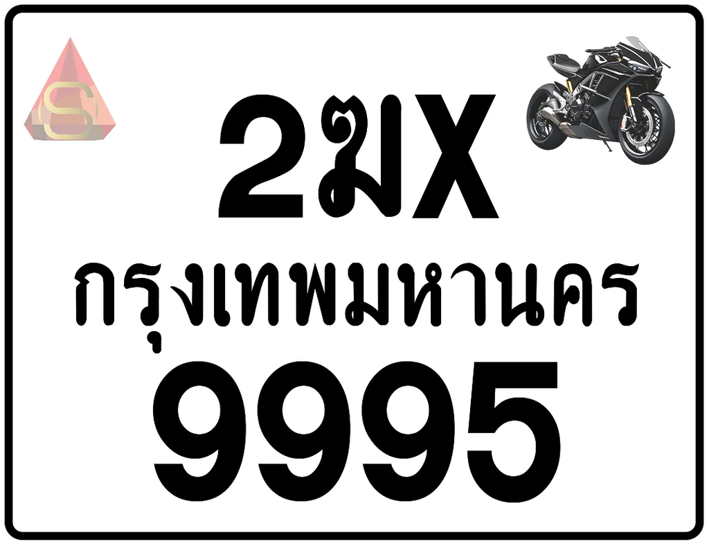 2ฆx 9995 ทะเบียนรถมอเตอร์ไซค์ เลขสวย ป้ายแท้จากกรมขนส่ง 2ฆx 9995 ทะเบียนรถมอเตอร์ไซค์ เลขสวย ป้ายแท้จากกรมขนส่ง