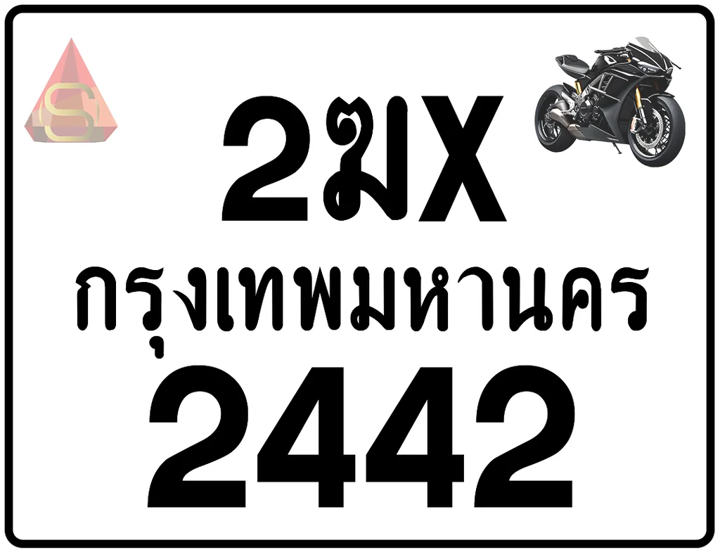 2ฆx 2442 ทะเบียนรถมอเตอร์ไซค์ เลขสวย ป้ายแท้จากกรมขนส่ง 2ฆx 2442 ทะเบียนรถมอเตอร์ไซค์ เลขสวย ป้ายแท้จากกรมขนส่ง
