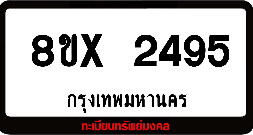 8ขx 2495 จำหน่าย ทะเบียนรถสวย ล็อคทะเบียนรถ เลขสวย เลขมงคล 8ขx 2495 จำหน่าย ทะเบียนรถสวย ล็อคทะเบียนรถ เลขสวย เลขมงคล