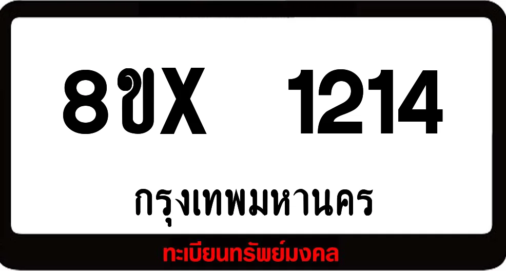 8ขx 1214 จำหน่าย ทะเบียนรถสวย ล็อคทะเบียนรถ เลขสวย เลขมงคล 8ขx 1214 จำหน่าย ทะเบียนรถสวย ล็อคทะเบียนรถ เลขสวย เลขมงคล