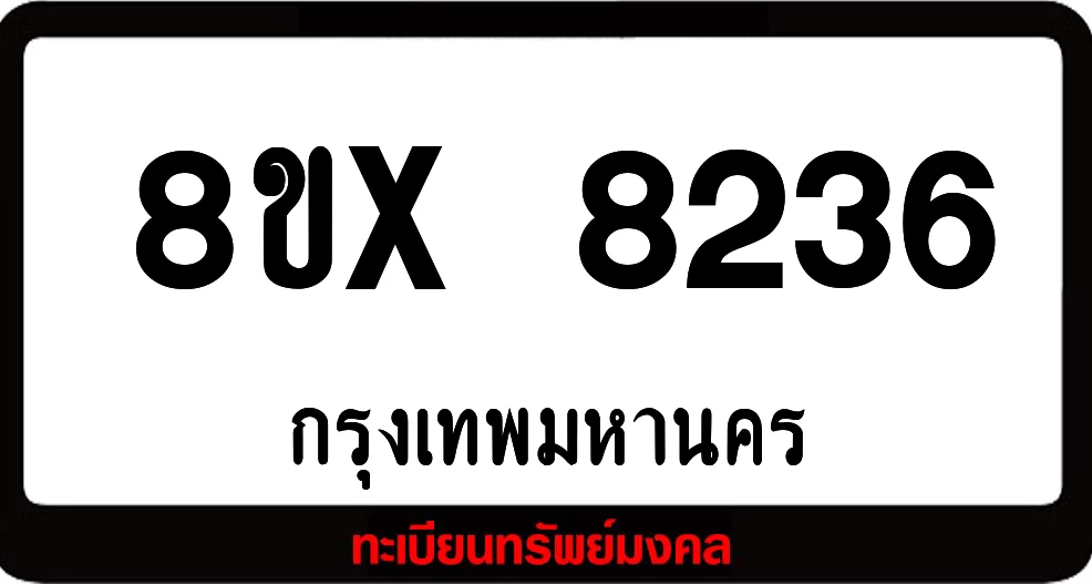 8ขx 8236 ทะเบียนรถ ล็อคทะเบียนรถ เลขสวย เลขมงคล 8ขx 8236 ทะเบียนรถ ล็อคทะเบียนรถ เลขสวย เลขมงคล