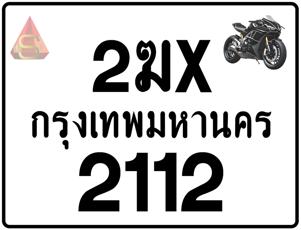 2ฆx 2112 ทะเบียนรถมอเตอร์ไซค์ เลขสวย ป้ายแท้จากกรมขนส่ง 2ฆx 2112 ทะเบียนรถมอเตอร์ไซค์ เลขสวย ป้ายแท้จากกรมขนส่ง