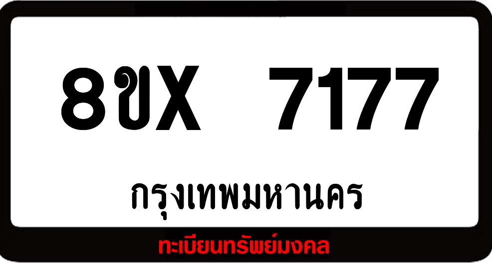 8ขx 7177 ทะเบียนรถสวย ล็อคทะเบียนรถ เลขสวย เลขมงคล 8ขx 7177 ทะเบียนรถสวย ล็อคทะเบียนรถ เลขสวย เลขมงคล