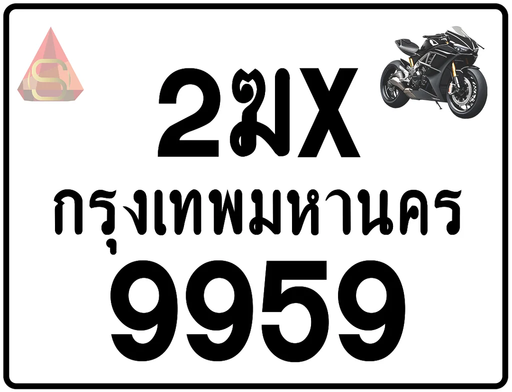 2ฆx 9959 ทะเบียนรถมอเตอร์ไซค์ เลขสวย ป้ายแท้จากกรมขนส่ง 2ฆx 9959 ทะเบียนรถมอเตอร์ไซค์ เลขสวย ป้ายแท้จากกรมขนส่ง