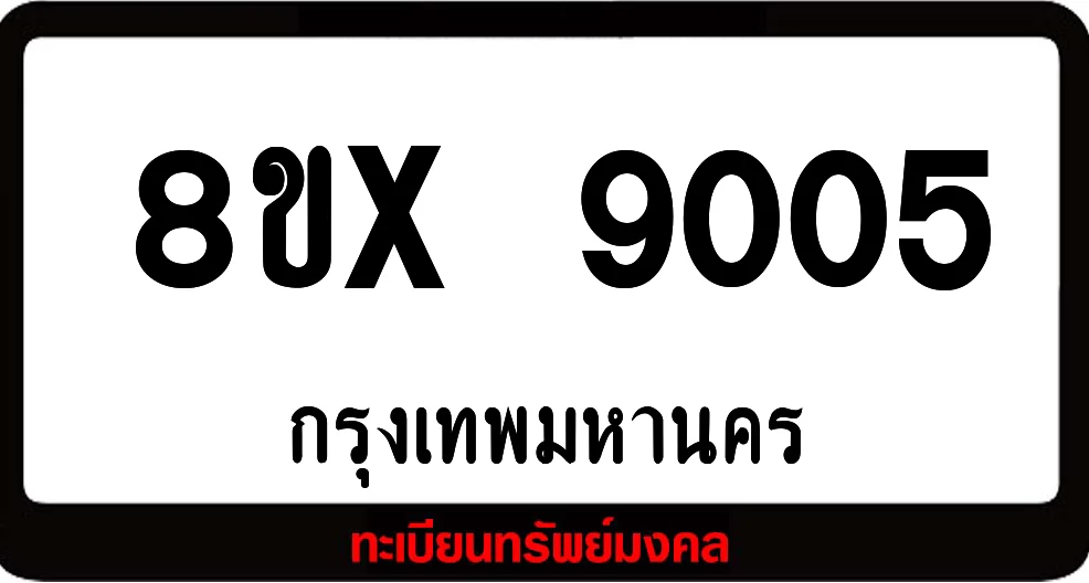 8ขx 9005 จำหน่ายทะเบียนรถสวย ล็อคทะเบียนรถ เลขสวย เลขมงคล 8ขx 9005 จำหน่ายทะเบียนรถสวย ล็อคทะเบียนรถ เลขสวย เลขมงคล