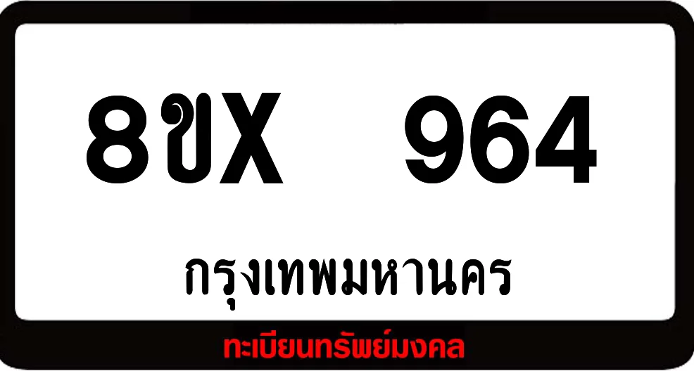 8ขx 964 จำหน่ายทะเบียนรถสวย ล็อคทะเบียนรถ เลขสวย เลขมงคล 8ขx 964 จำหน่ายทะเบียนรถสวย ล็อคทะเบียนรถ เลขสวย เลขมงคล