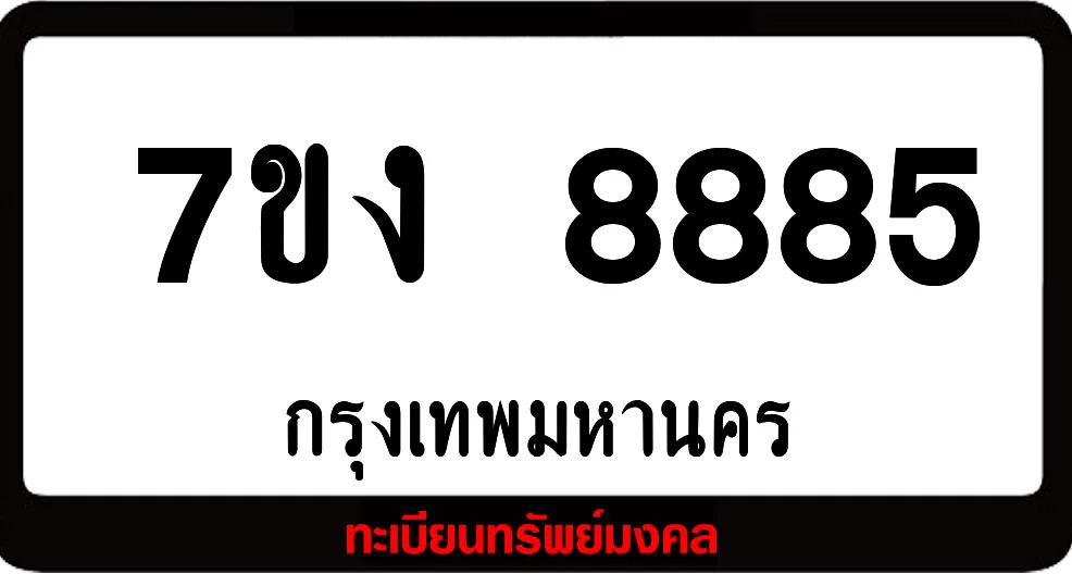 7ขง 8885 ผลรวมดี 40 แต้ม ป้ายแท้จากกรมขนส่ง