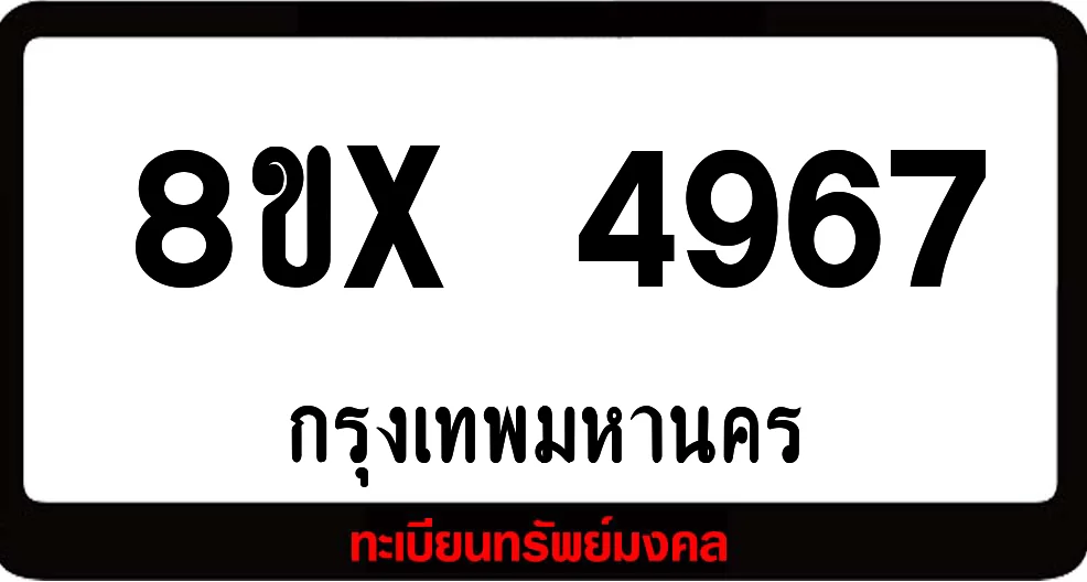 8ขx 4967 ทะเบียนรถสวย ล็อคทะเบียนรถ เลขสวย เลขมงคล 8ขx 4967 ทะเบียนรถสวย ล็อคทะเบียนรถ เลขสวย เลขมงคล