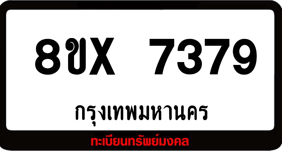 8ขx 7379 ทะเบียนรถสวย ล็อคทะเบียนรถ เลขสวย เลขมงคล 8ขx 7379 ทะเบียนรถสวย ล็อคทะเบียนรถ เลขสวย เลขมงคล