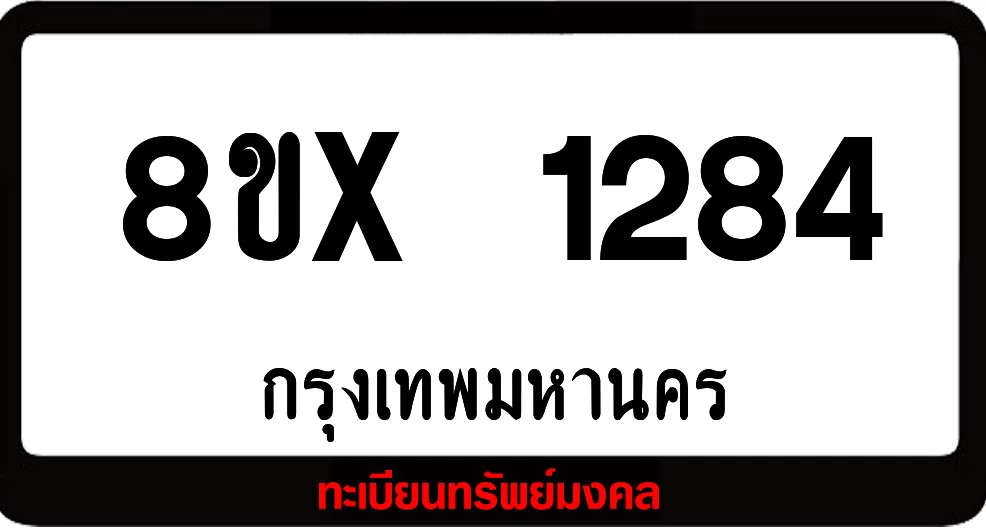 8ขx 1284 จำหน่าย ทะเบียนรถสวย ล็อคทะเบียนรถ เลขสวย เลขมงคล 8ขx 1284 จำหน่าย ทะเบียนรถสวย ล็อคทะเบียนรถ เลขสวย เลขมงคล
