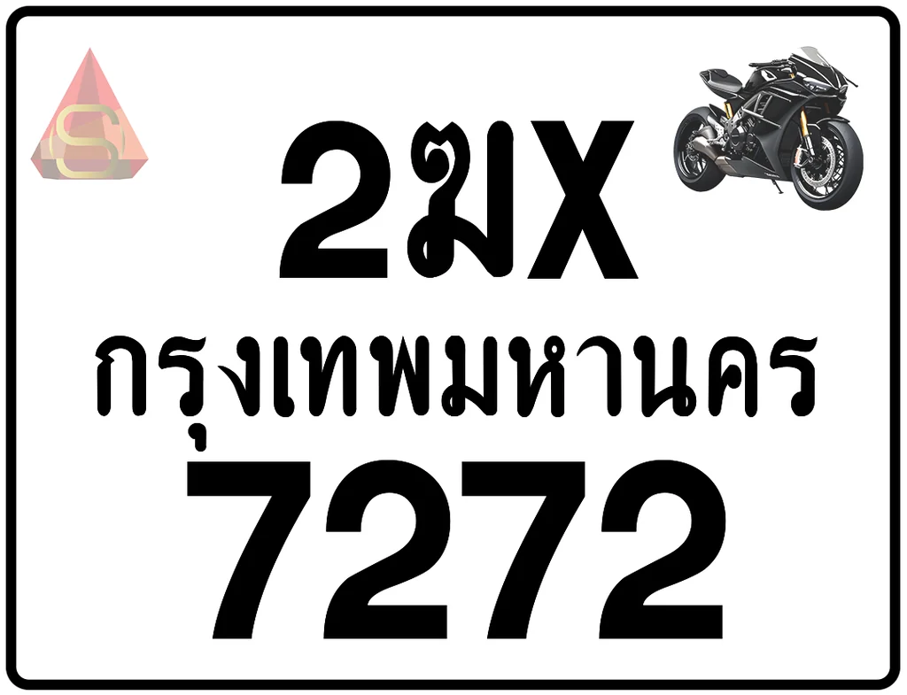2ฆx 7272 ทะเบียนรถมอเตอร์ไซค์ เลขสวย ป้ายแท้จากกรมขนส่ง 2ฆx 7272 ทะเบียนรถมอเตอร์ไซค์ เลขสวย ป้ายแท้จากกรมขนส่ง