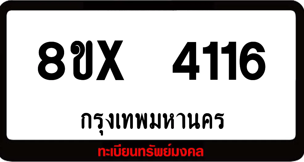 8ขx 4116 ทะเบียนรถสวย ล็อคทะเบียนรถ เลขสวย เลขมงคล 8ขx 4116 ทะเบียนรถสวย ล็อคทะเบียนรถ เลขสวย เลขมงคล