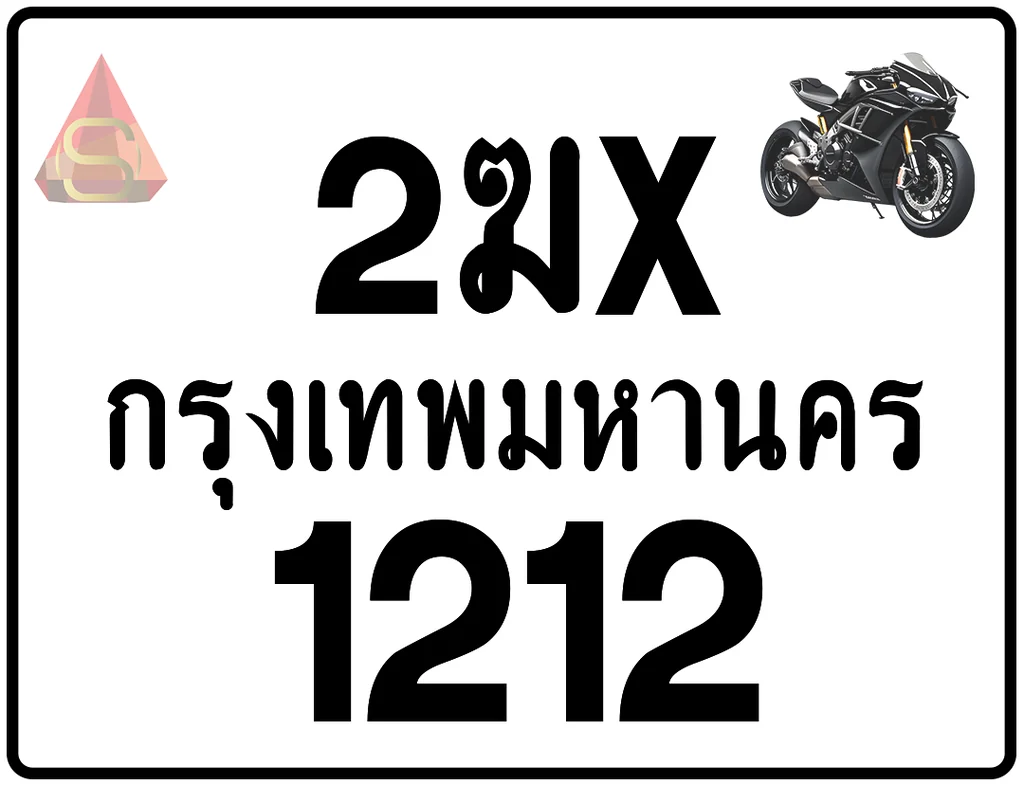 2ฆx 1212 ทะเบียนรถมอเตอร์ไซค์ เลขสวย ป้ายแท้จากกรมขนส่ง 2ฆx 1212 ทะเบียนรถมอเตอร์ไซค์ เลขสวย ป้ายแท้จากกรมขนส่ง
