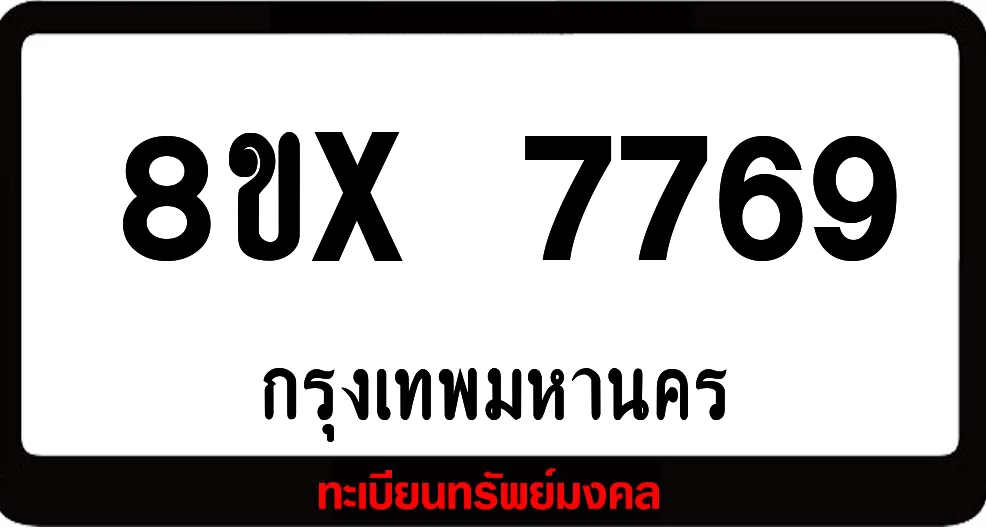 8ขx 7769 ทะเบียนรถสวย ล็อคทะเบียนรถ เลขสวย เลขมงคล 8ขx 7769 ทะเบียนรถสวย ล็อคทะเบียนรถ เลขสวย เลขมงคล