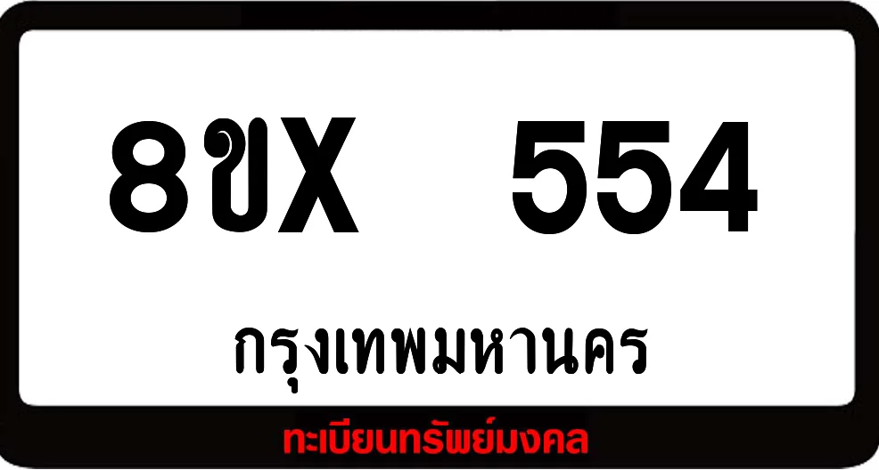 8ขx 554 ทะเบียนรถสวย ล็อคทะเบียนรถ เลขสวย เลขมงคล 8ขx 554 ทะเบียนรถสวย ล็อคทะเบียนรถ เลขสวย เลขมงคล