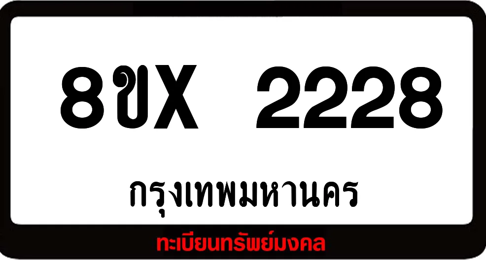 8ขx 2228 จำหน่าย ทะเบียนรถสวย ล็อคทะเบียนรถ เลขสวย เลขมงคล 8ขx 2228 จำหน่าย ทะเบียนรถสวย ล็อคทะเบียนรถ เลขสวย เลขมงคล