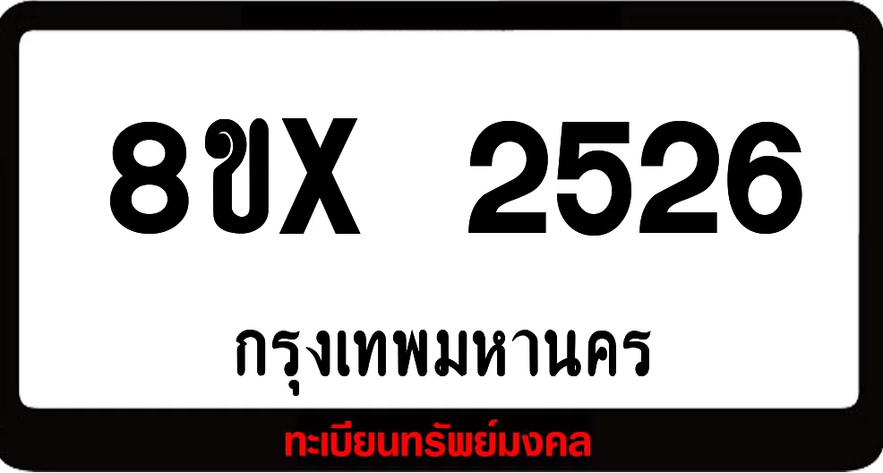 8ขx 2526 จำหน่าย ทะเบียนรถสวย ล็อคทะเบียนรถ เลขสวย เลขมงคล 8ขx 2526 จำหน่าย ทะเบียนรถสวย ล็อคทะเบียนรถ เลขสวย เลขมงคล