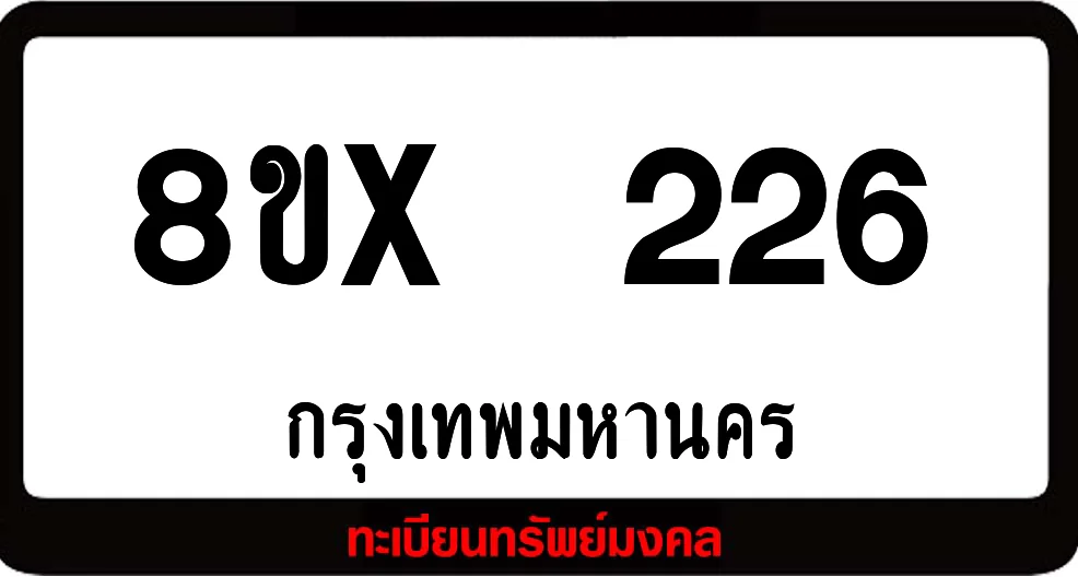 8ขx 226 ทะเบียนรถสวย ล็อคทะเบียนรถ เลขสวย เลขมงคล 8ขx 226 ทะเบียนรถสวย ล็อคทะเบียนรถ เลขสวย เลขมงคล