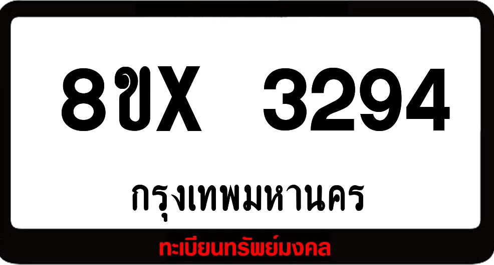 8ขx 3294 ทะเบียนรถสวย ล็อคทะเบียนรถ เลขสวย เลขมงคล 8ขx 3294 ทะเบียนรถสวย ล็อคทะเบียนรถ เลขสวย เลขมงคล