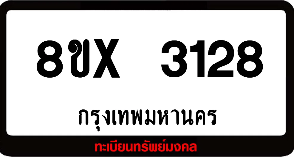 8ขx 3128 ทะเบียนรถสวย ล็อคทะเบียนรถ เลขสวย เลขมงคล
