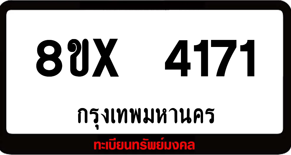 7ขx 4171 ทะเบียนรถสวย ล็อคทะเบียนรถ เลขสวย เลขมงคล 7ขx 4171 ทะเบียนรถสวย ล็อคทะเบียนรถ เลขสวย เลขมงคล