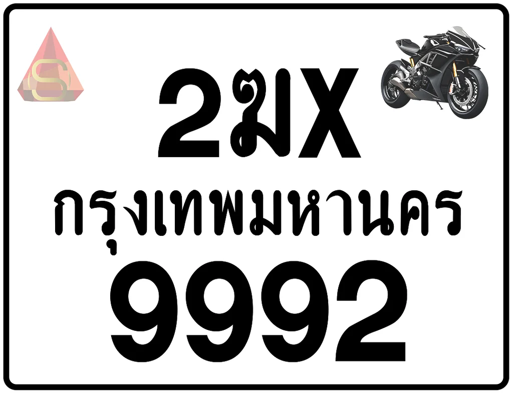 2ฆx 9992 ทะเบียนรถมอเตอร์ไซค์ เลขสวย ป้ายแท้จากกรมขนส่ง 2ฆx 9992 ทะเบียนรถมอเตอร์ไซค์ เลขสวย ป้ายแท้จากกรมขนส่ง