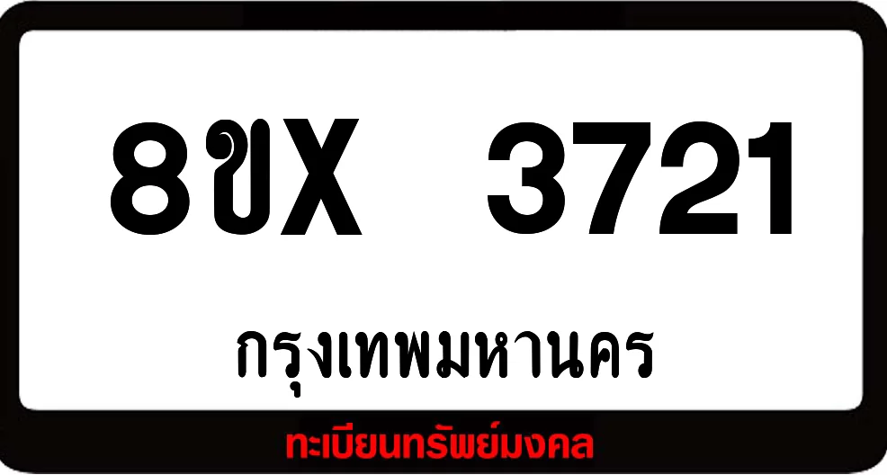 8ขx 3721 ทะเบียนรถสวย ล็อคทะเบียนรถ เลขสวย เลขมงคล 8ขx 3721 ทะเบียนรถสวย ล็อคทะเบียนรถ เลขสวย เลขมงคล