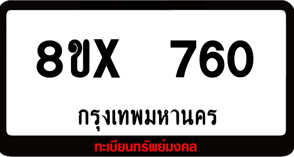 8ขx 760 จำหน่ายทะเบียนรถสวย ล็อคทะเบียนรถ เลขสวย เลขมงคล 8ขx 760 จำหน่ายทะเบียนรถสวย ล็อคทะเบียนรถ เลขสวย เลขมงคล