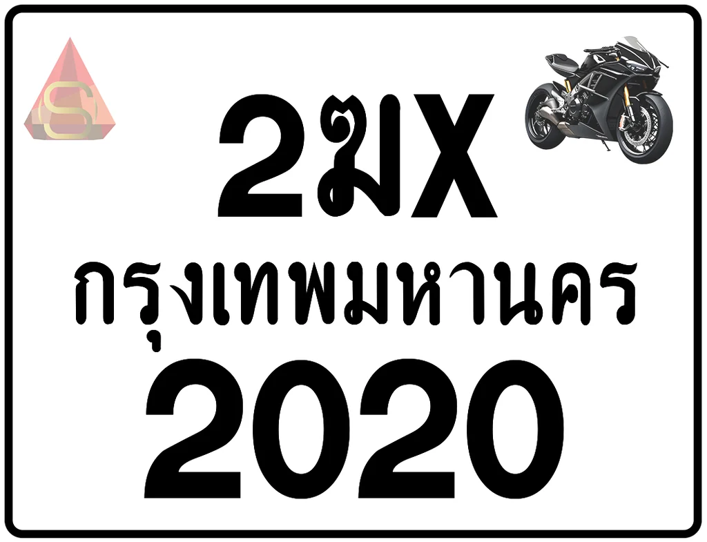 2ฆx 2020 ทะเบียนรถมอเตอร์ไซค์ เลขสวย ป้ายแท้จากกรมขนส่ง 2ฆx 2020 ทะเบียนรถมอเตอร์ไซค์ เลขสวย ป้ายแท้จากกรมขนส่ง
