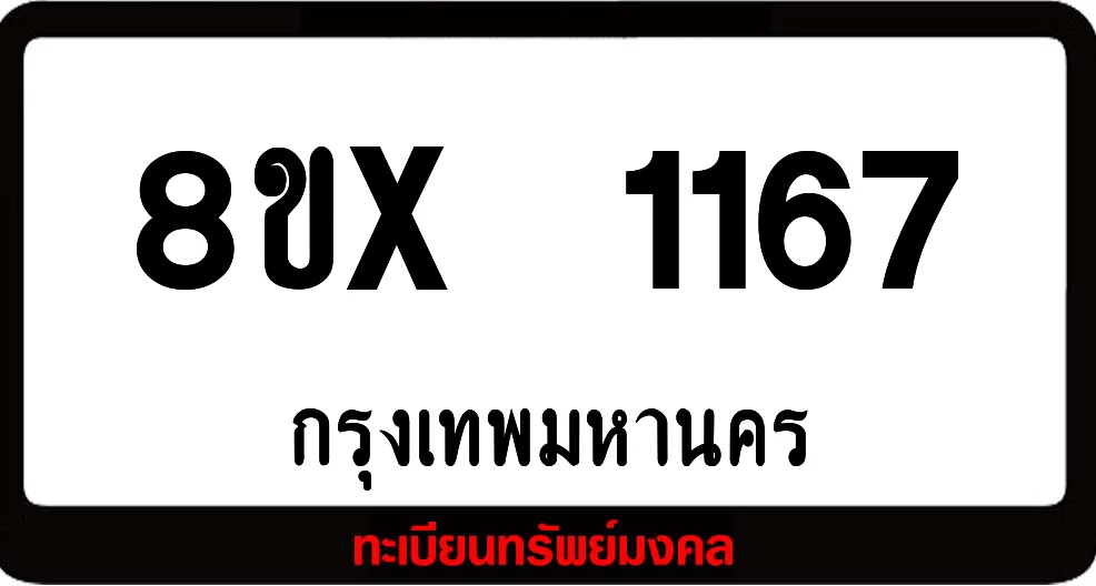 8ขx 1167 จำหน่าย ทะเบียนรถสวย ล็อคทะเบียนรถ เลขสวย เลขมงคล 8ขx 1167 จำหน่าย ทะเบียนรถสวย ล็อคทะเบียนรถ เลขสวย เลขมงคล