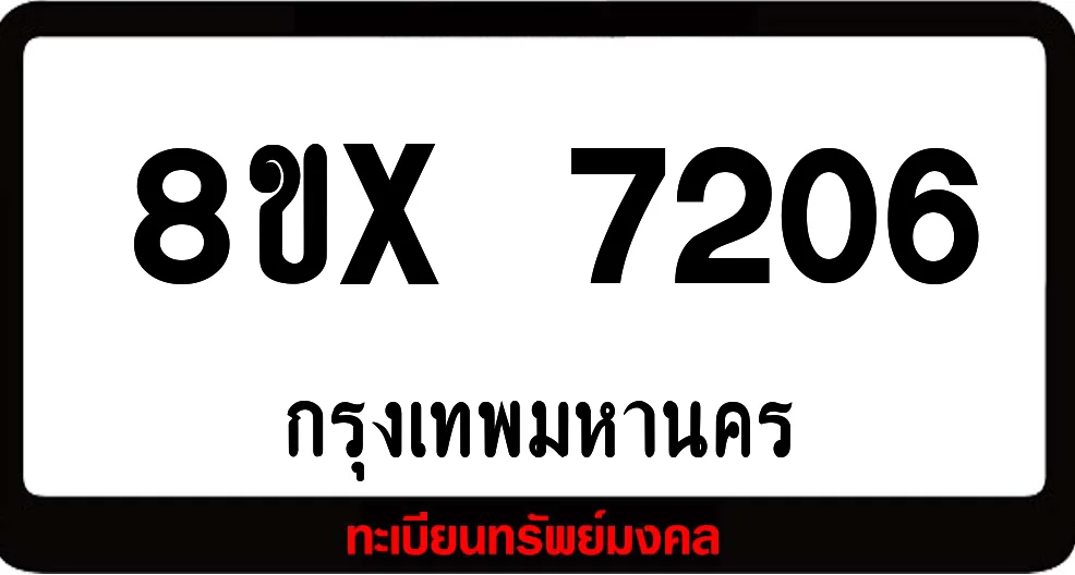 8ขx 7206 ทะเบียนรถสวย ล็อคทะเบียนรถ เลขสวย เลขมงคล