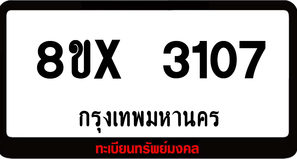 8ขx 3107 ทะเบียนรถสวย ล็อคทะเบียนรถ เลขสวย เลขมงคล 8ขx 3107 ทะเบียนรถสวย ล็อคทะเบียนรถ เลขสวย เลขมงคล
