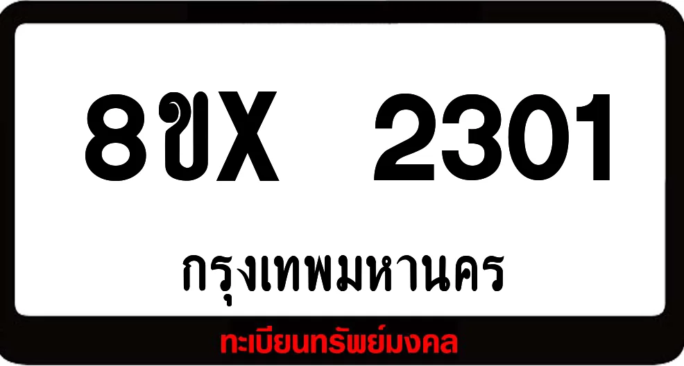 8ขx 2301 จำหน่าย ทะเบียนรถสวย ล็อคทะเบียนรถ เลขสวย เลขมงคล 8ขx 2301 จำหน่าย ทะเบียนรถสวย ล็อคทะเบียนรถ เลขสวย เลขมงคล