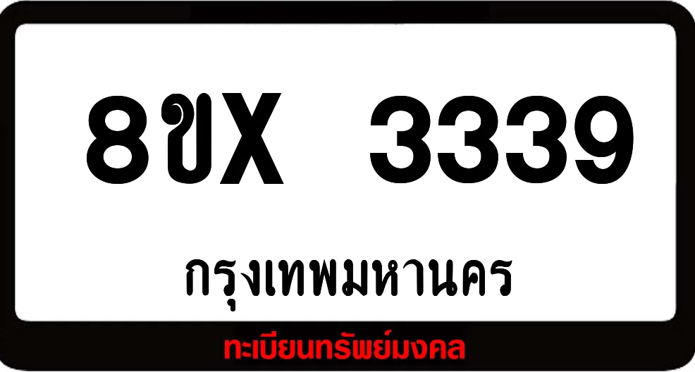 8ขx 3339 ทะเบียนรถสวย ล็อคทะเบียนรถ เลขสวย เลขมงคล 8ขx 3339 ทะเบียนรถสวย ล็อคทะเบียนรถ เลขสวย เลขมงคล