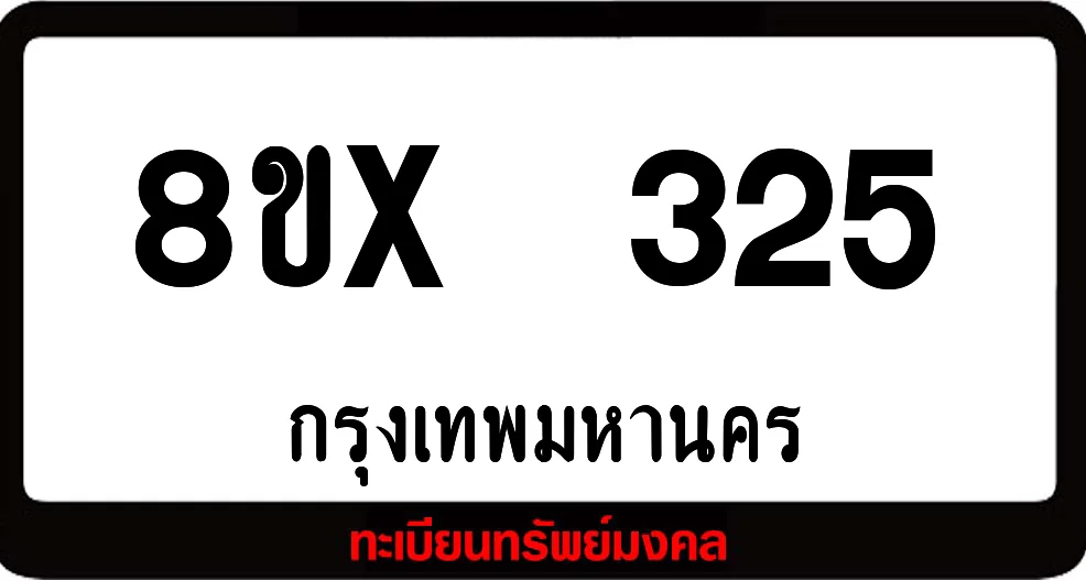 8ขx 325 ทะเบียนรถสวย ล็อคทะเบียนรถ เลขสวย เลขมงคล 8ขx 325 ทะเบียนรถสวย ล็อคทะเบียนรถ เลขสวย เลขมงคล