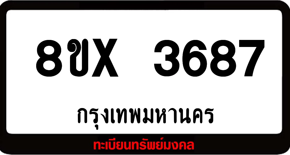 8ขx 3687 ทะเบียนรถสวย ล็อคทะเบียนรถ เลขสวย เลขมงคล 8ขx 3687 ทะเบียนรถสวย ล็อคทะเบียนรถ เลขสวย เลขมงคล
