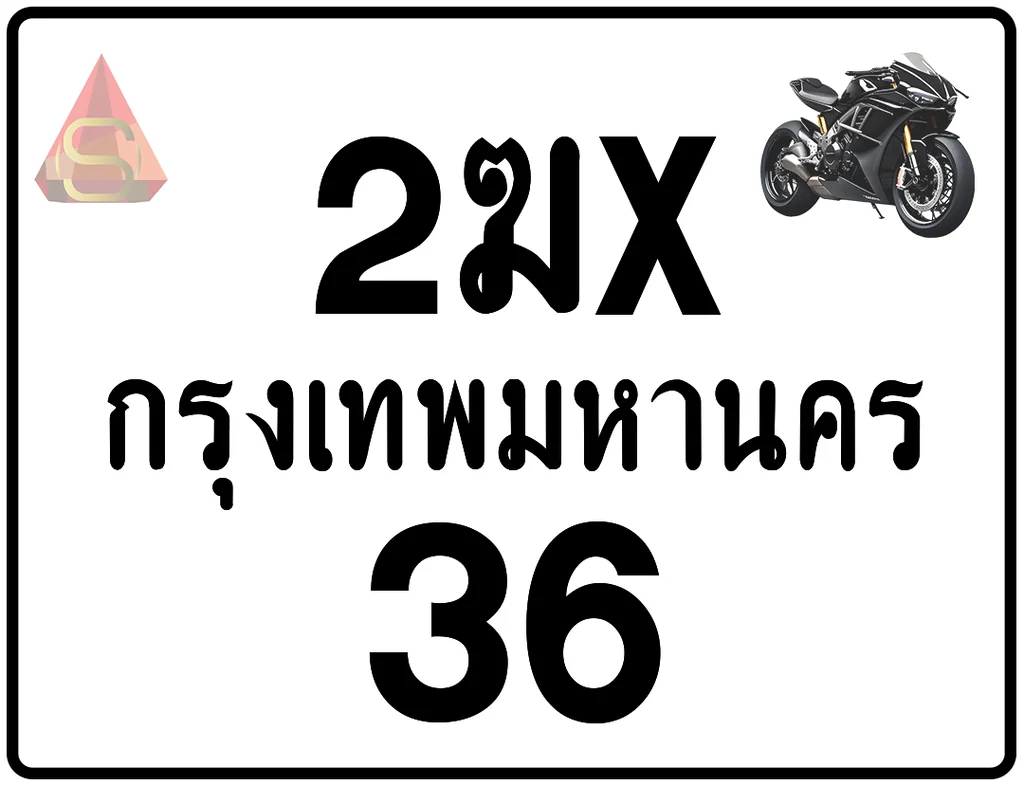 2ฆx 36 ทะเบียนรถมอเตอร์ไซค์ เลขสวย ป้ายแท้จากกรมขนส่ง 2ฆx 36 ทะเบียนรถมอเตอร์ไซค์ เลขสวย ป้ายแท้จากกรมขนส่ง