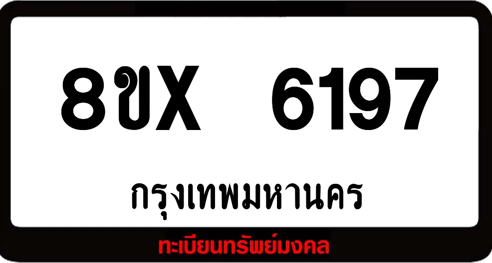 8ขx 6197 จำหน่ายทะเบียนรถสวย ล็อคทะเบียนรถ เลขสวย เลขมงคล 8ขx 6197 จำหน่ายทะเบียนรถสวย ล็อคทะเบียนรถ เลขสวย เลขมงคล