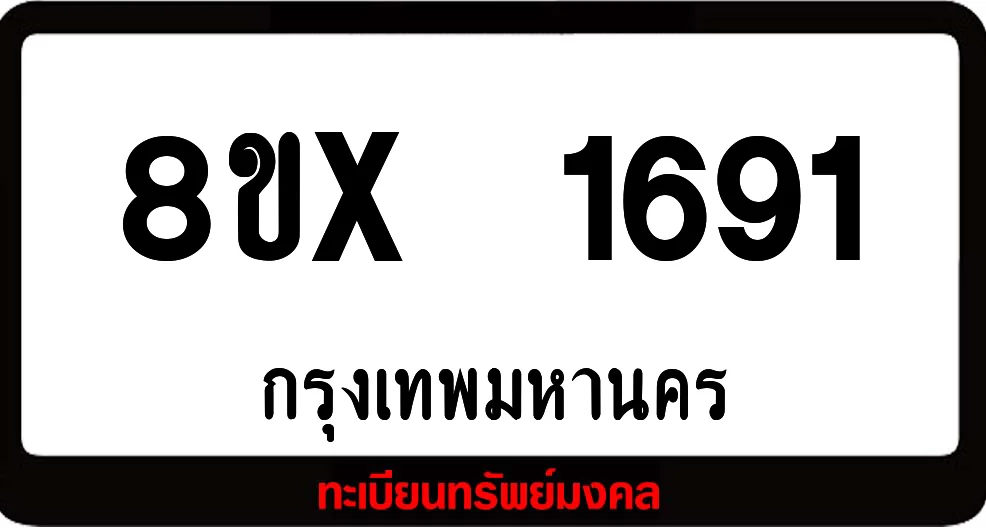 8ขx 1691 จำหน่าย ทะเบียนรถสวย ล็อคทะเบียนรถ เลขสวย เลขมงคล 8ขx 1691 จำหน่าย ทะเบียนรถสวย ล็อคทะเบียนรถ เลขสวย เลขมงคล