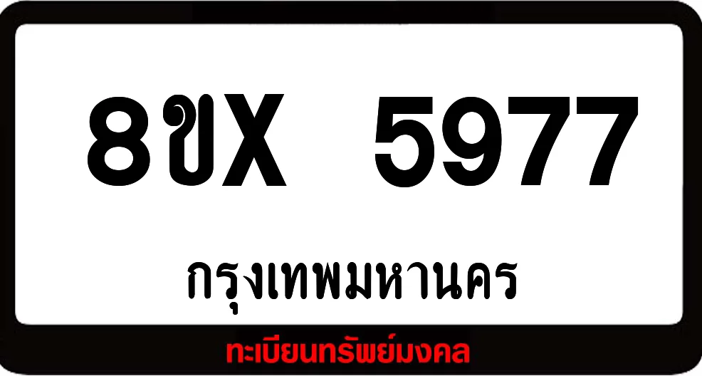 8ขx 5977 จำหน่ายทะเบียนรถสวย ล็อคทะเบียนรถ เลขสวย เลขมงคล 8ขx 5977 จำหน่ายทะเบียนรถสวย ล็อคทะเบียนรถ เลขสวย เลขมงคล