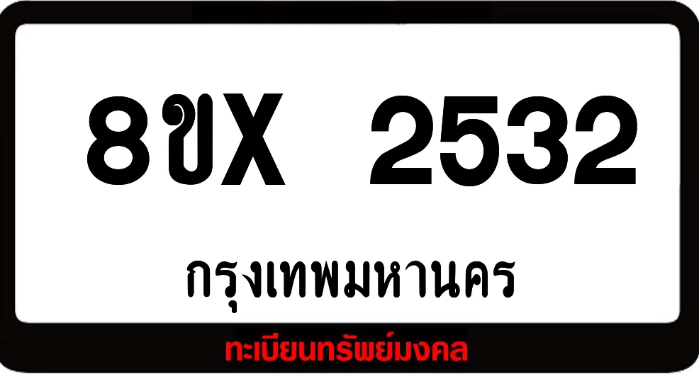 8ขx 2532 จำหน่าย ทะเบียนรถสวย ล็อคทะเบียนรถ เลขสวย เลขมงคล 8ขx 2532 จำหน่าย ทะเบียนรถสวย ล็อคทะเบียนรถ เลขสวย เลขมงคล