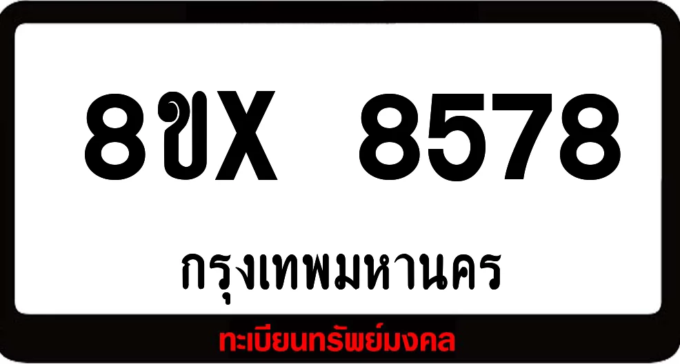 8ขx 8578 ทะเบียนรถสวย ล็อคทะเบียนรถ เลขสวย เลขมงคล 8ขx 8578 ทะเบียนรถสวย ล็อคทะเบียนรถ เลขสวย เลขมงคล